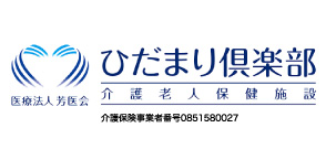 北茨城市磯原町磯原の介護老人保健施設なら医療法人芳医会　ひだまり倶楽部