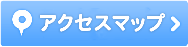 アクセスマップ、診療時間はこちら